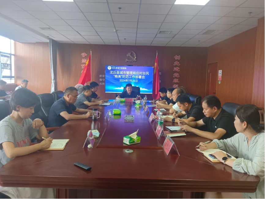 严阵以待 全力以赴：周口市沈丘县城市管理局启动台风“格美”防御工作