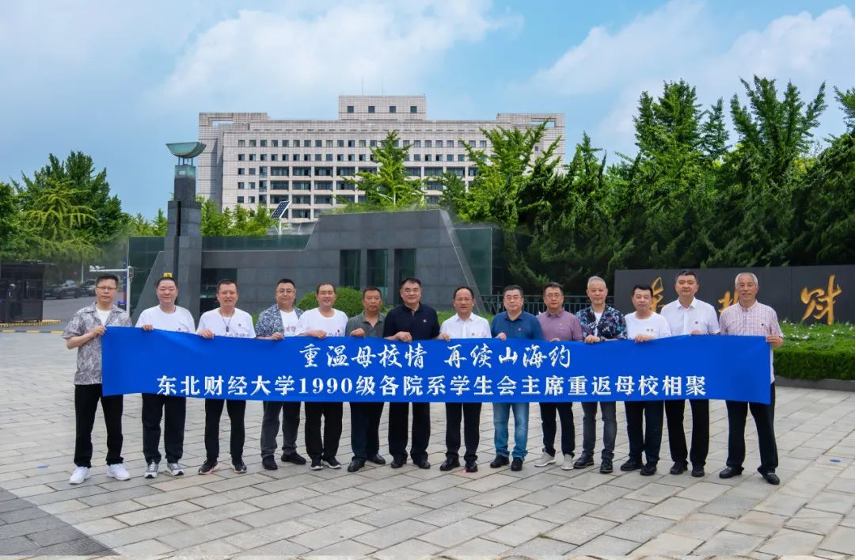 重温母校情、聚力助振兴 东北财经大学1990级各院系学生会主席重返母校相聚