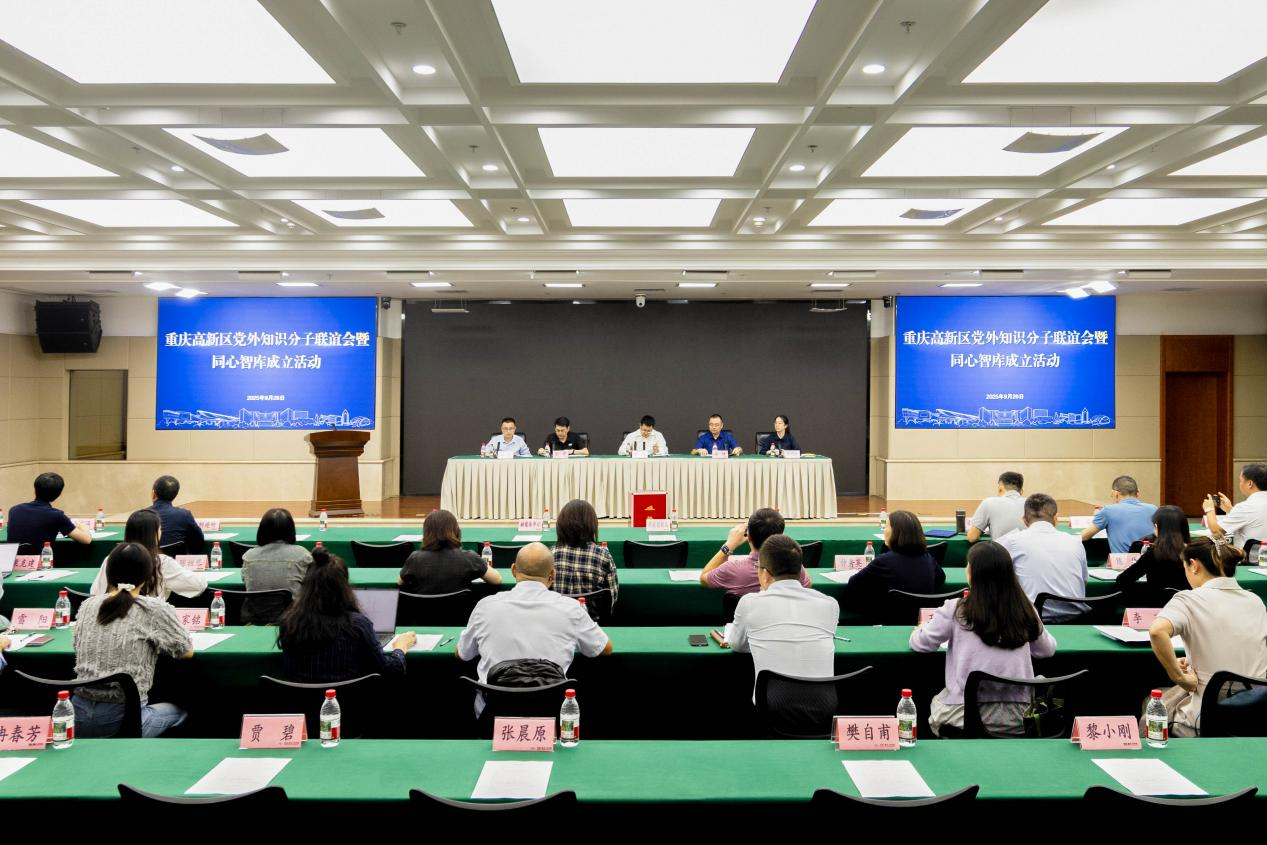 重庆高新区党外知识分子联谊会暨统一战线同心智库正式成立