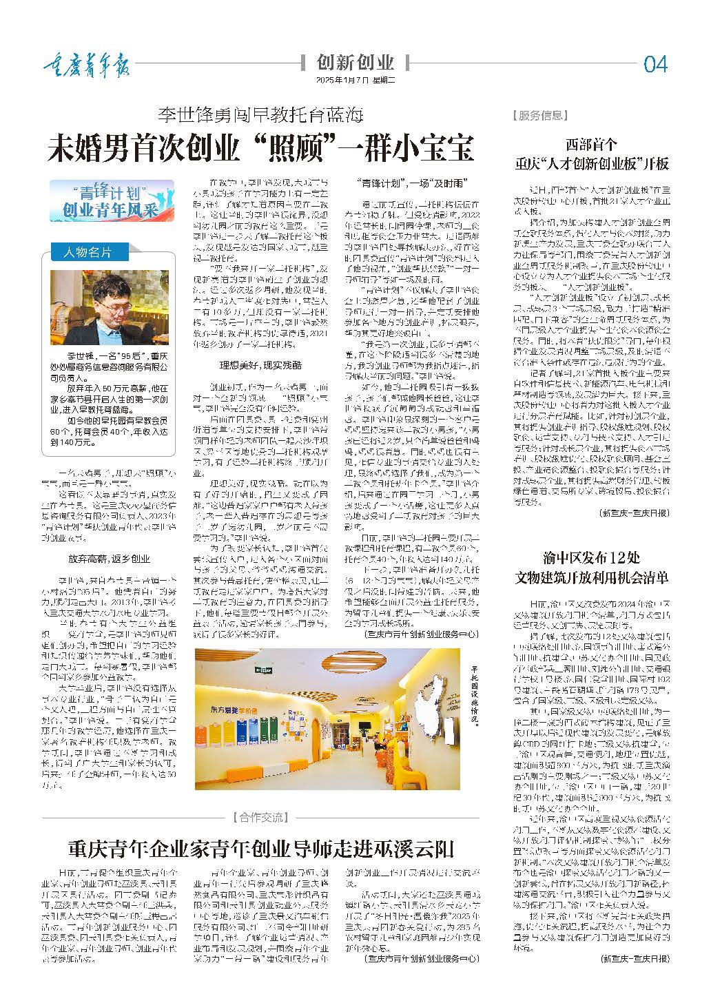 04-李世锋勇闯早教托育蓝海 未婚男首次创业 “照顾”一群小宝宝