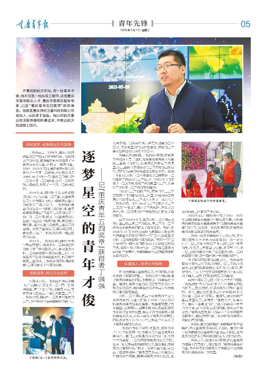 05-逐梦星空的青年才俊 ——记“重庆青年五四奖章”获得者丁强强