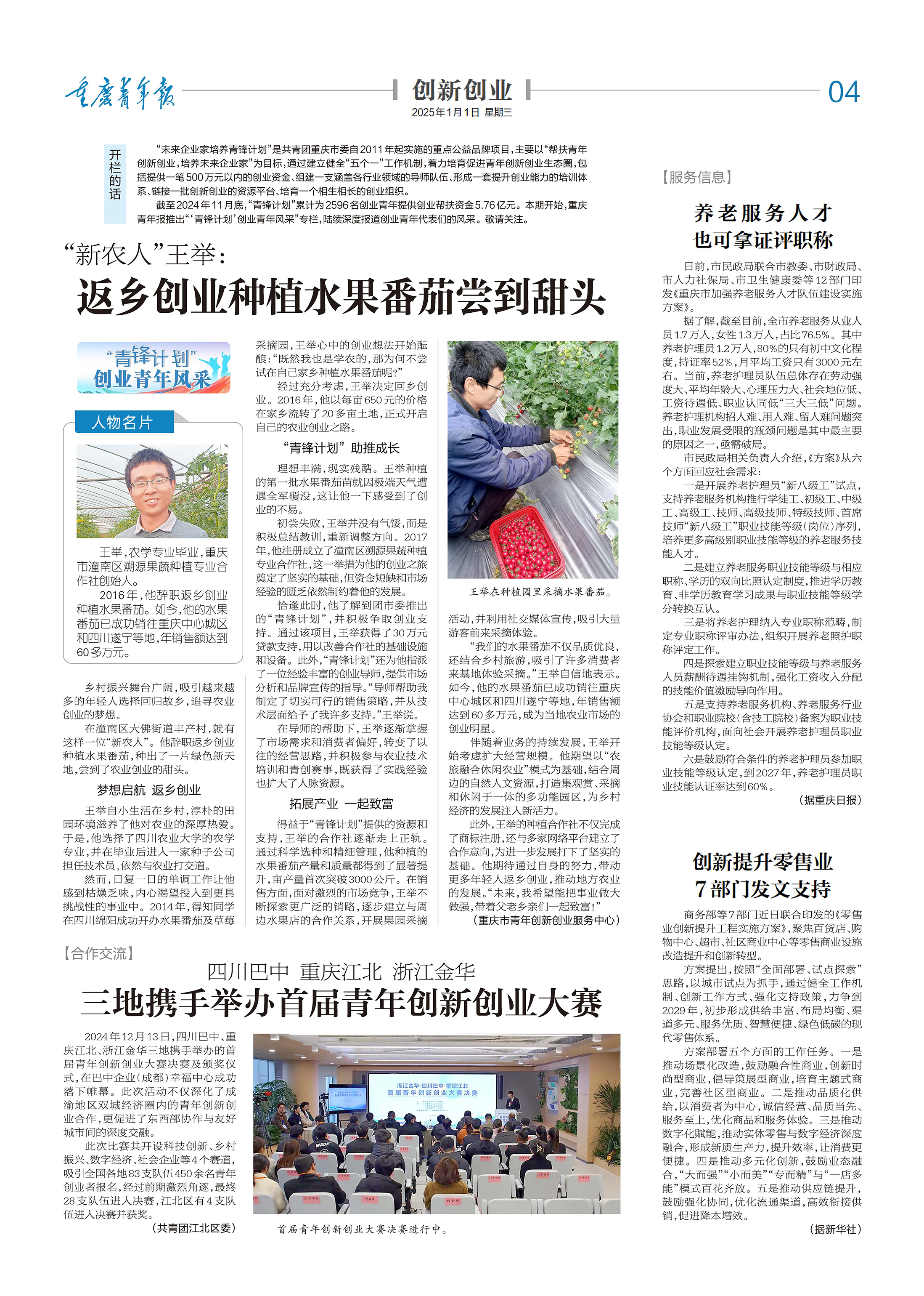 04-“新农人”王举： 返乡创业种植水果番茄尝到甜头