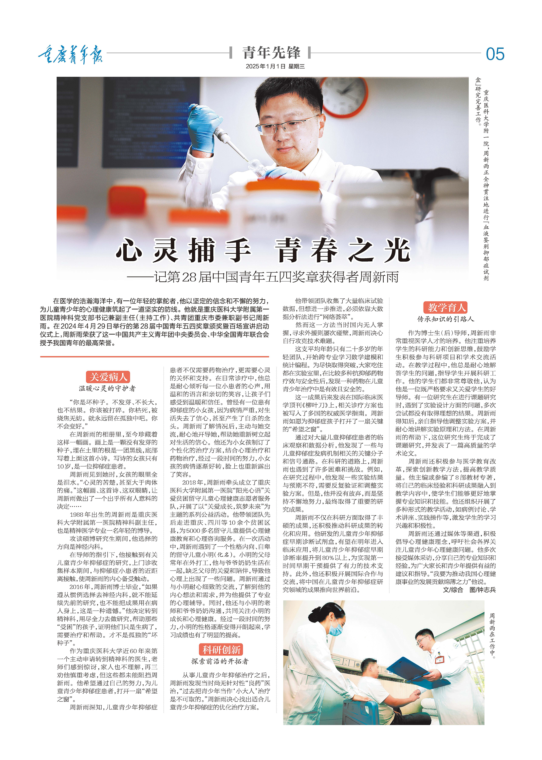 05-心灵捕手 青春之光 ——记第28届中国青年五四奖章获得者周新雨