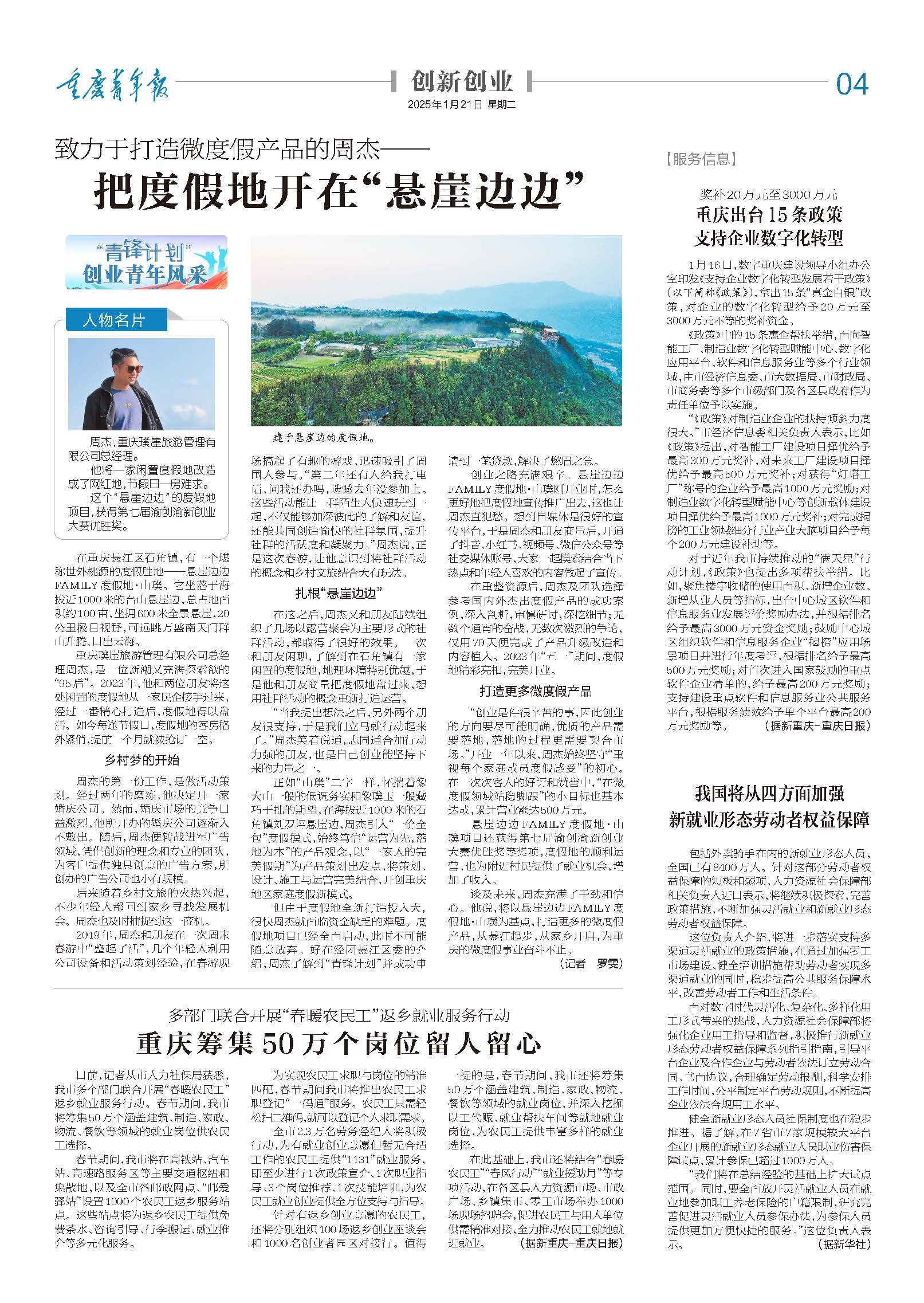 04-致力于打造微度假产品的周杰—— 把度假地开在“悬崖边边”