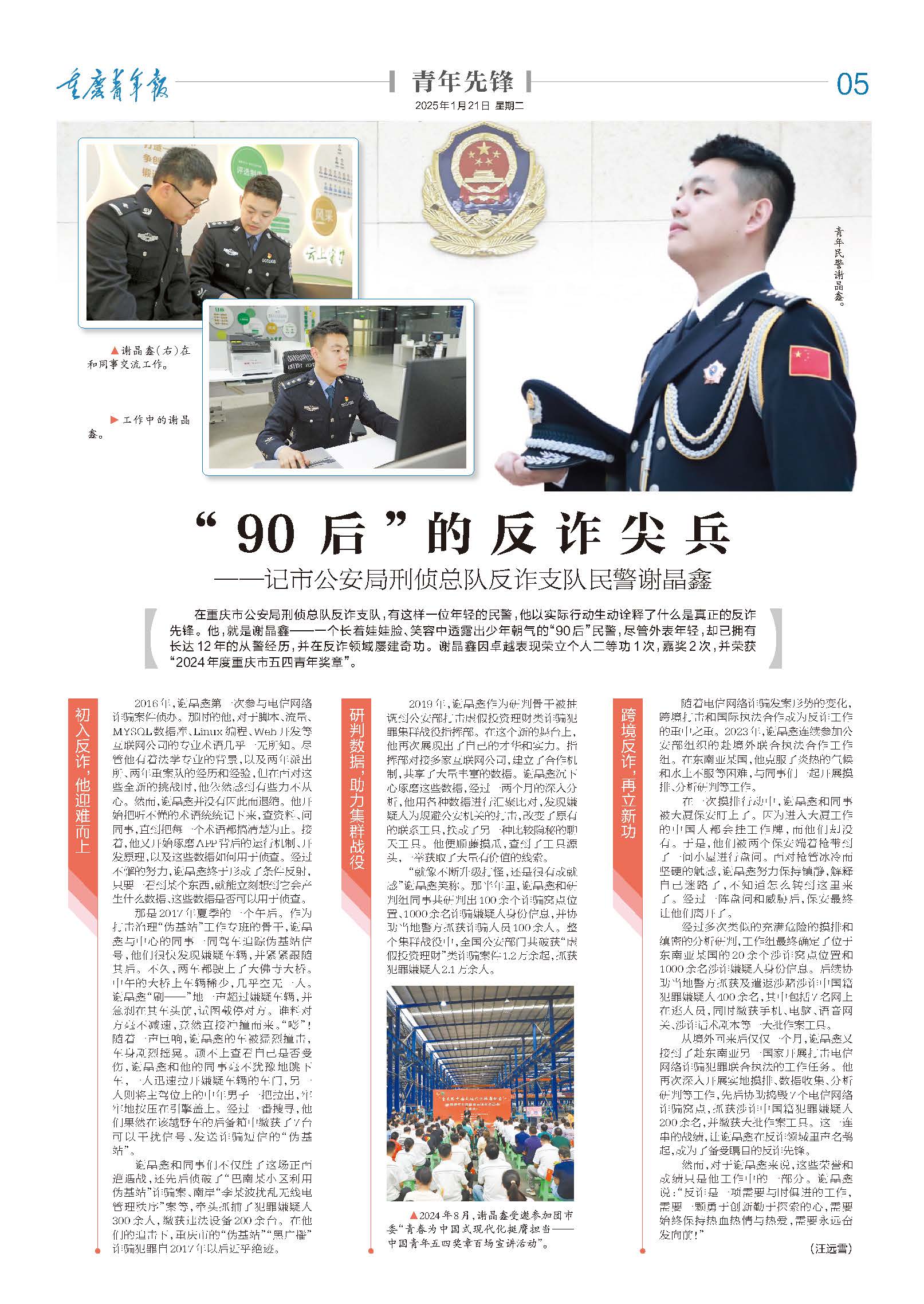 05-“90后”的反诈尖兵 ——记市公安局刑侦总队反诈支队民警谢晶鑫