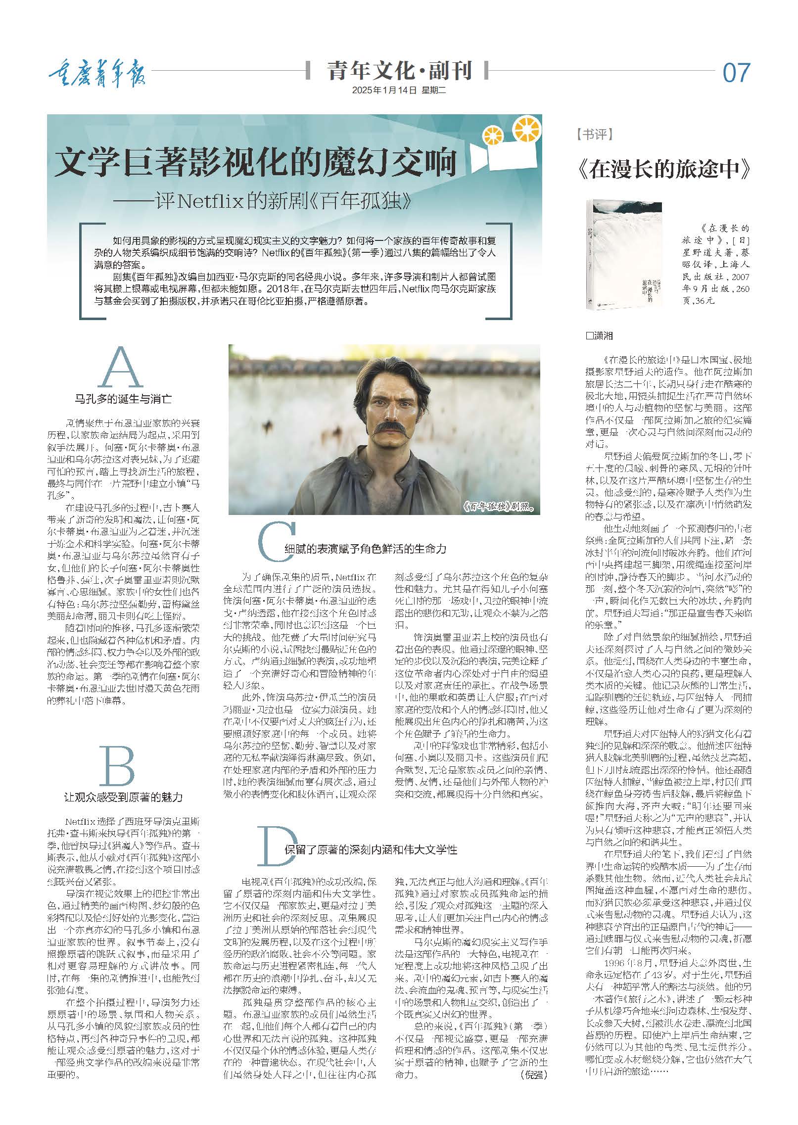 07-文学巨著影视化的魔幻交响 ——评Netflix的新剧《百年孤独》