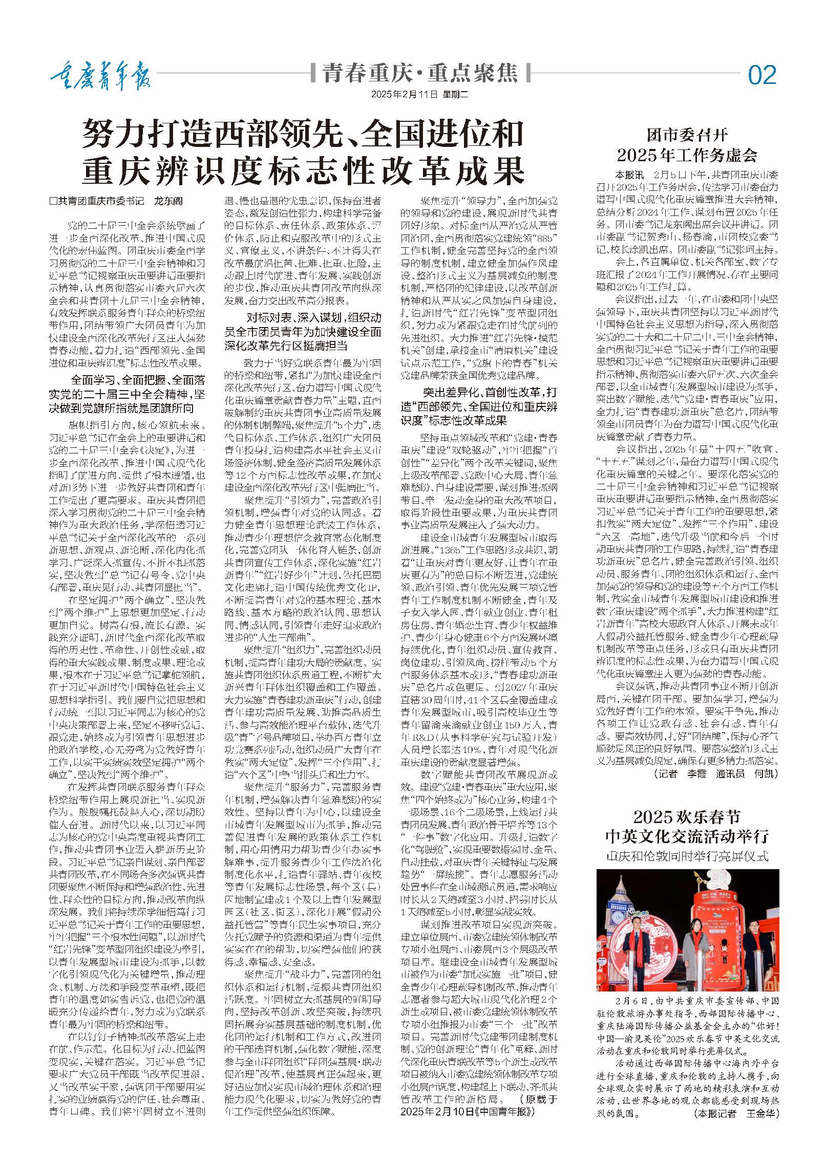 02-努力打造西部领先、全国进位和 重庆辨识度标志性改革成果□共青团重庆市委书记 龙东