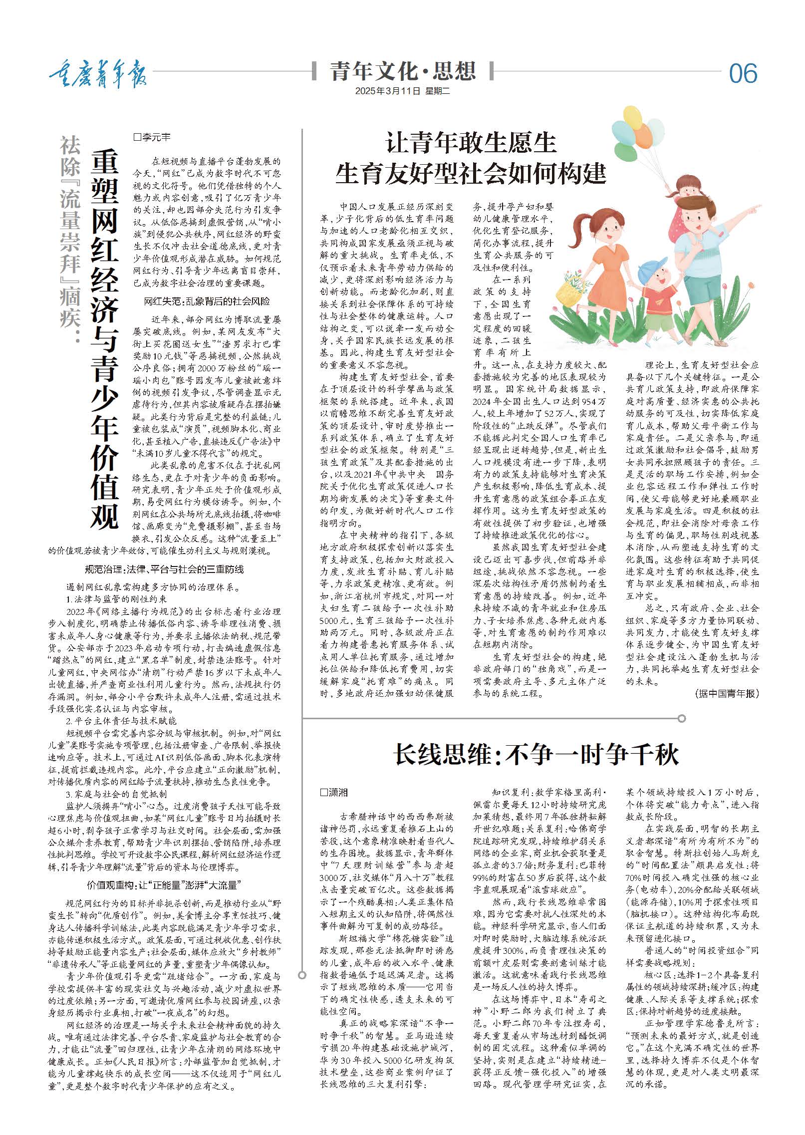 06-祛除“流量崇拜”痼疾： 重塑网红经济与青少年价值观