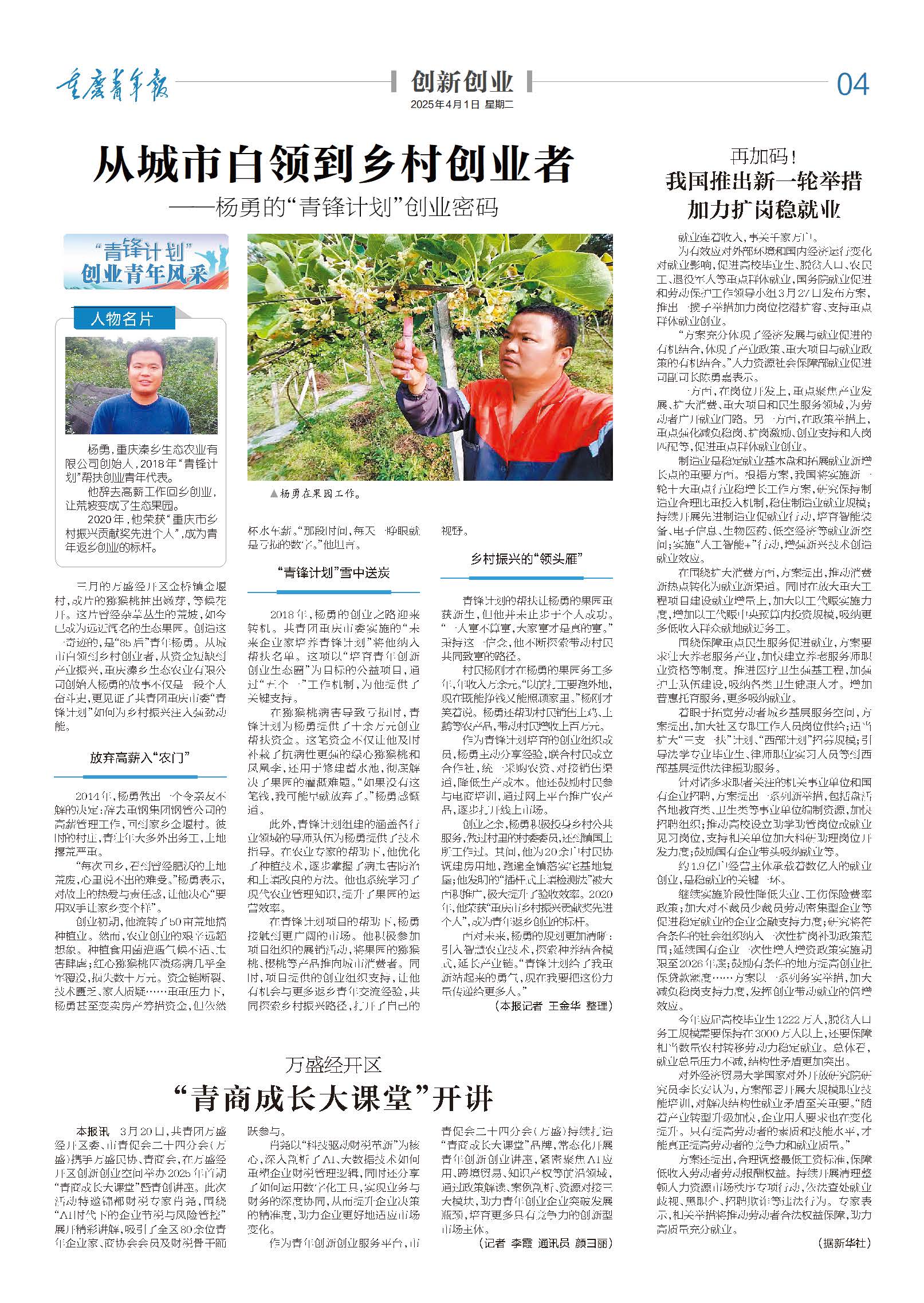 04-从城市白领到乡村创业者 ——杨勇的“青锋计划”创业密码