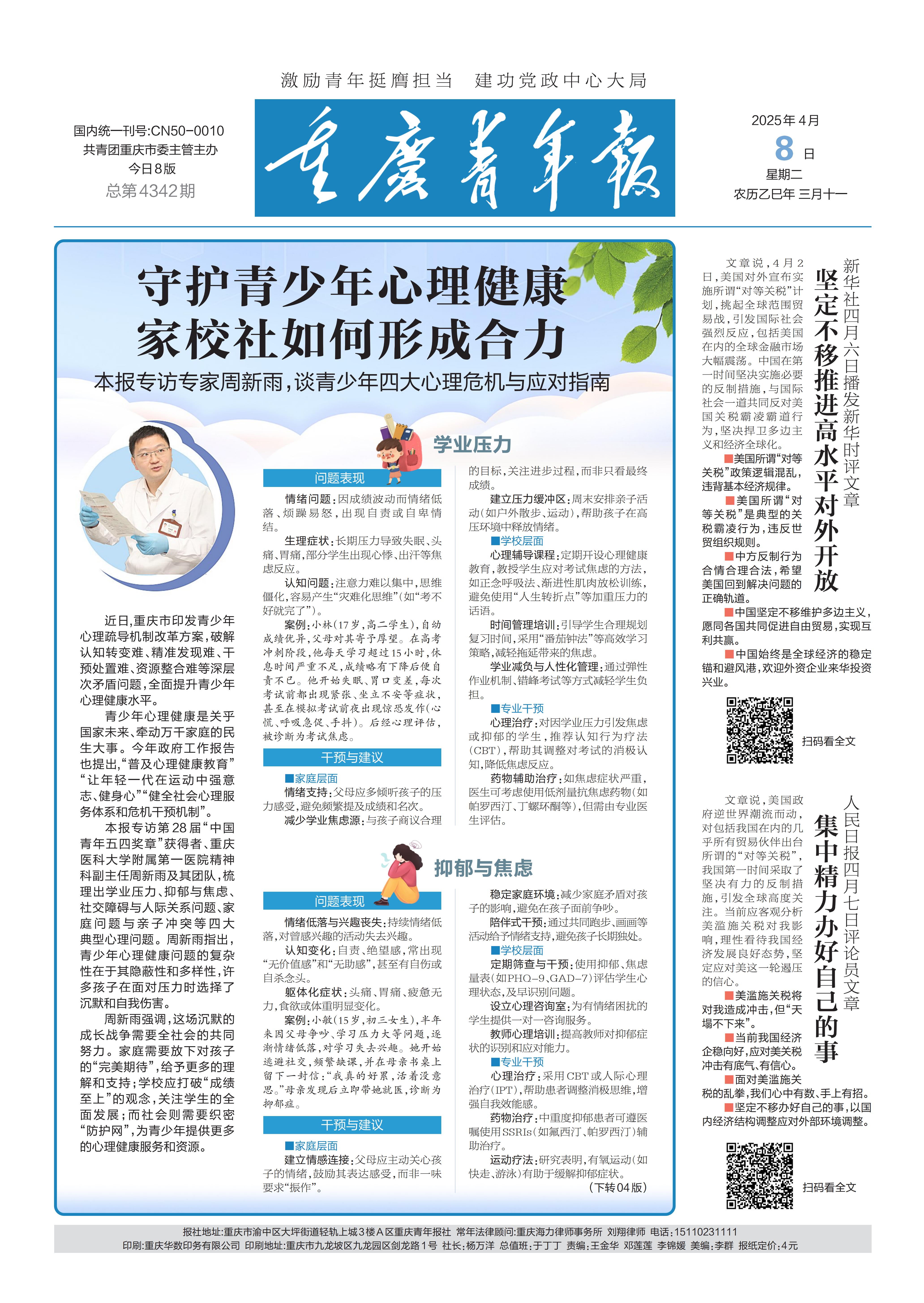 01-守护青少年心理健康 家校社如何形成合力