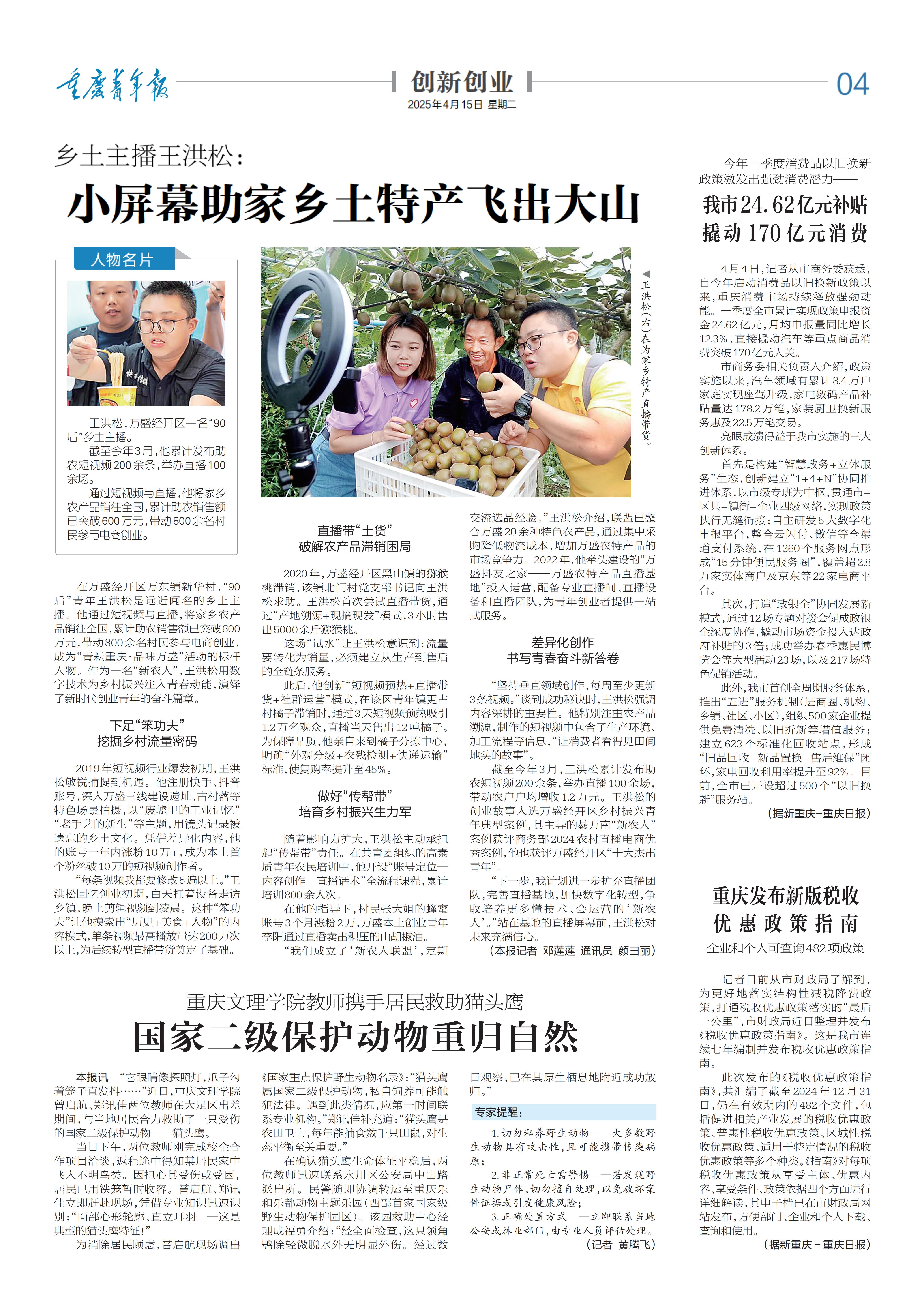 04-乡土主播王洪松： 小屏幕助家乡土特产飞出大山