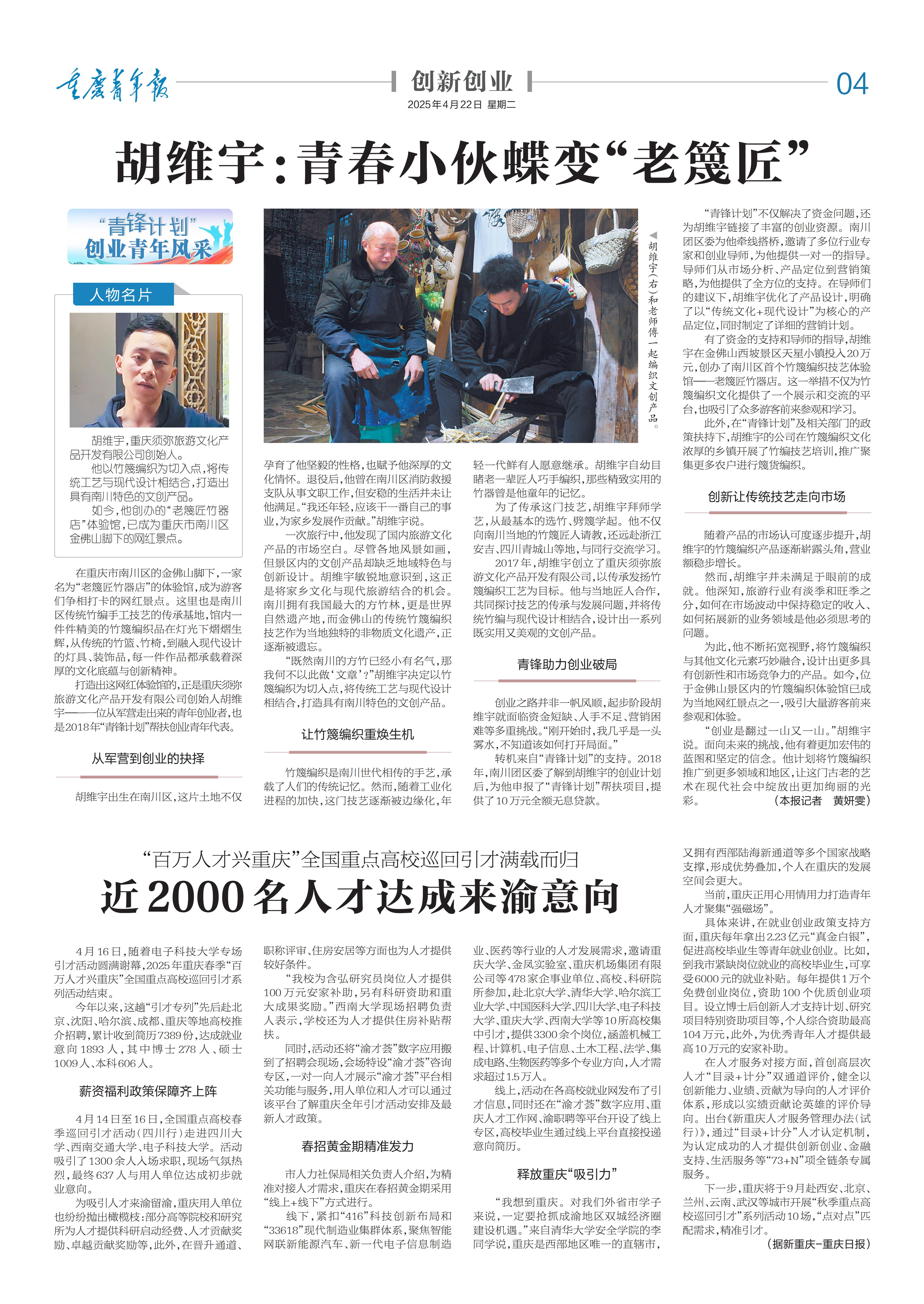 04-胡维宇：青春小伙蝶变“老篾匠”