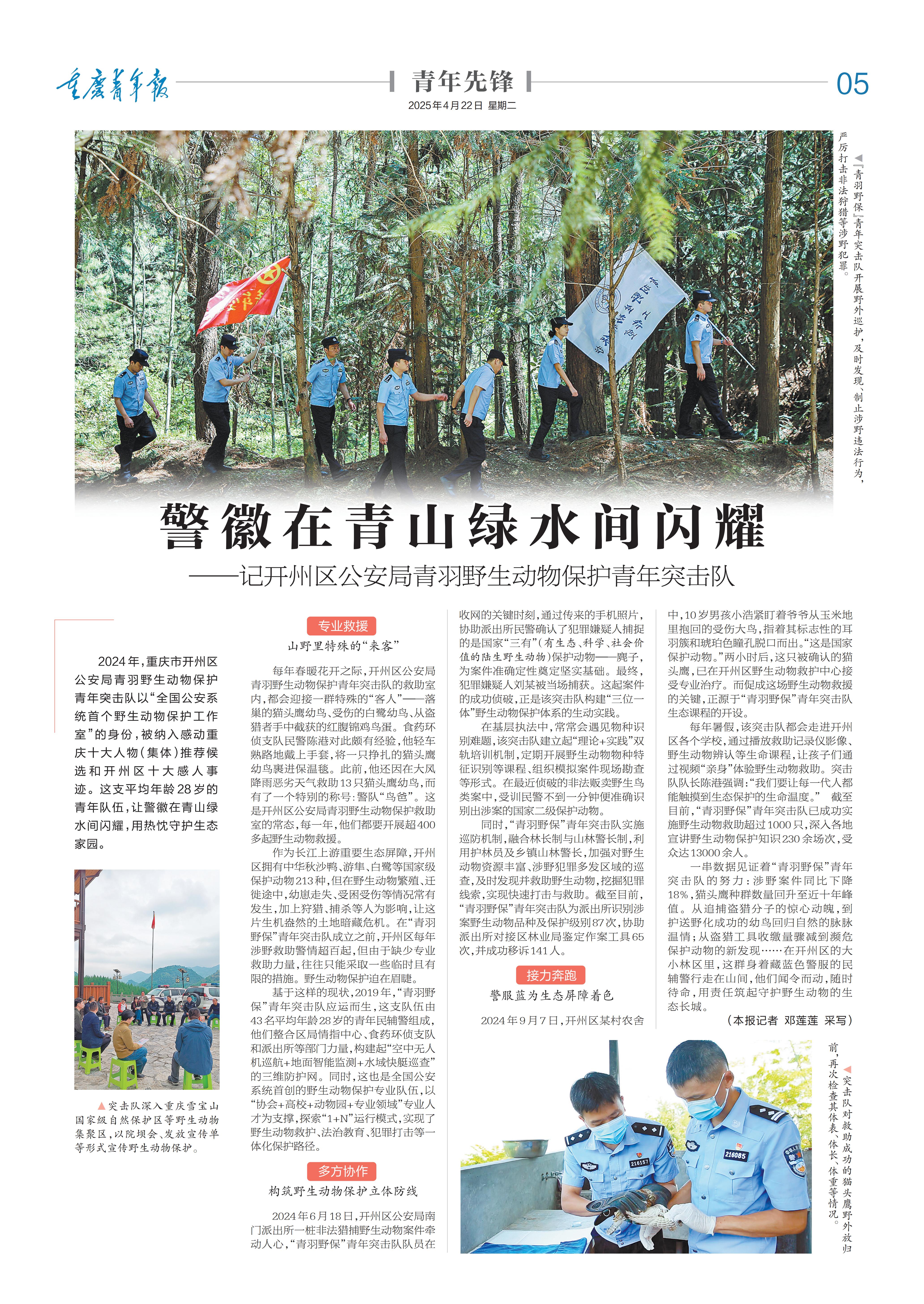 05-警徽在青山绿水间闪耀 ——记开州区公安局青羽野生动物保护青年突击队