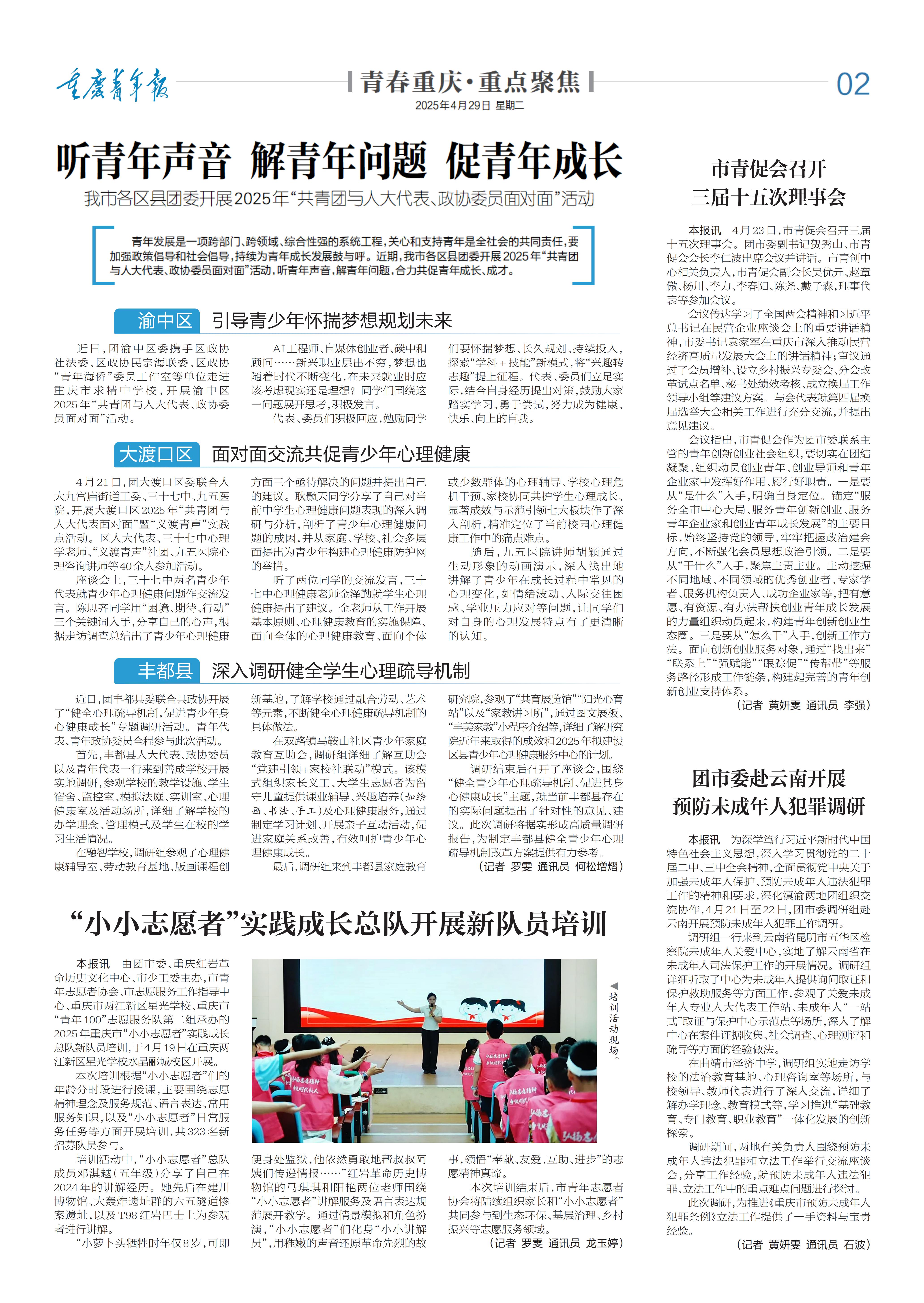 02-听青年声音 解青年问题 促青年成长