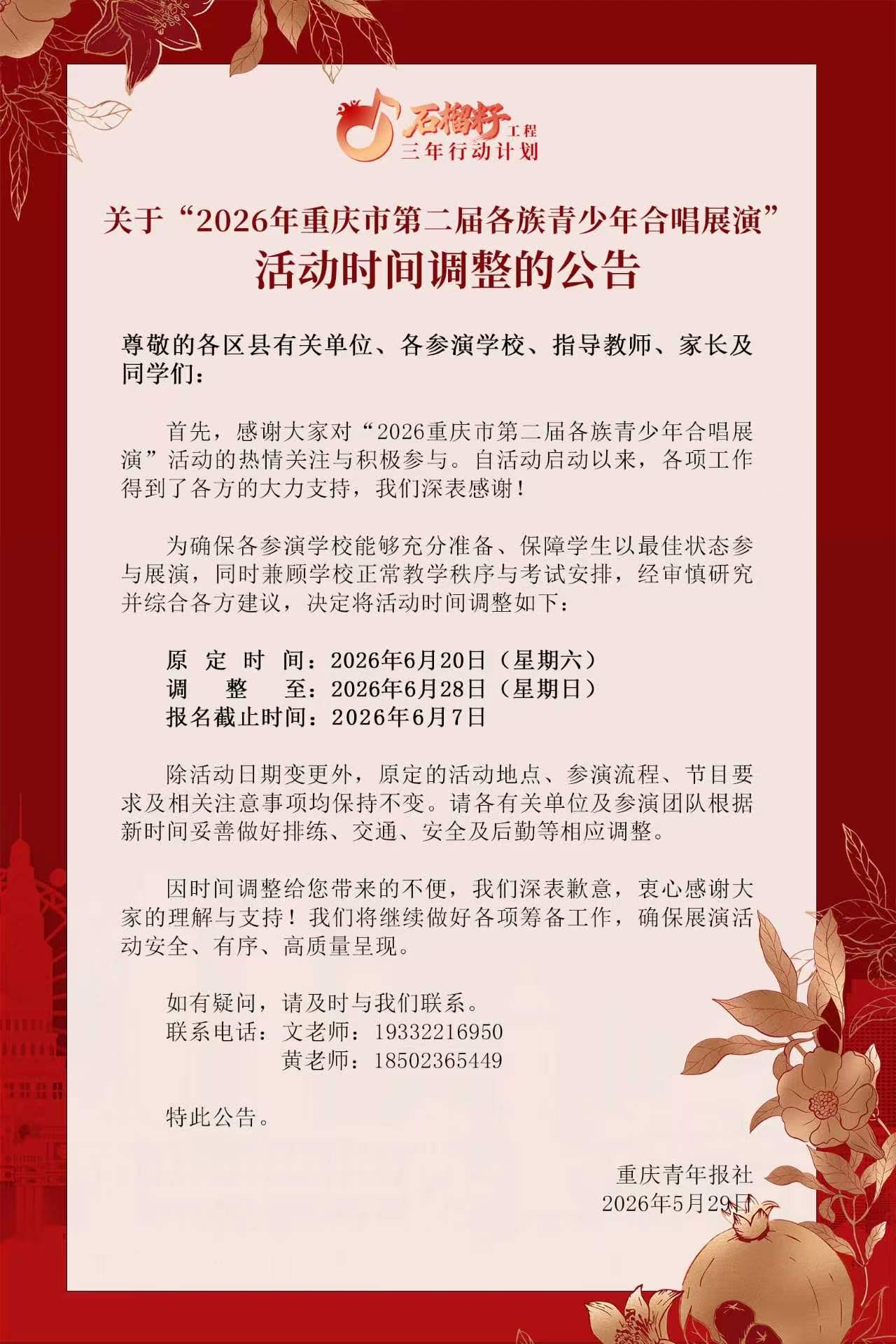 关于“2026年重庆市第二界各族青少年合唱展演”活动时间调整的公告
