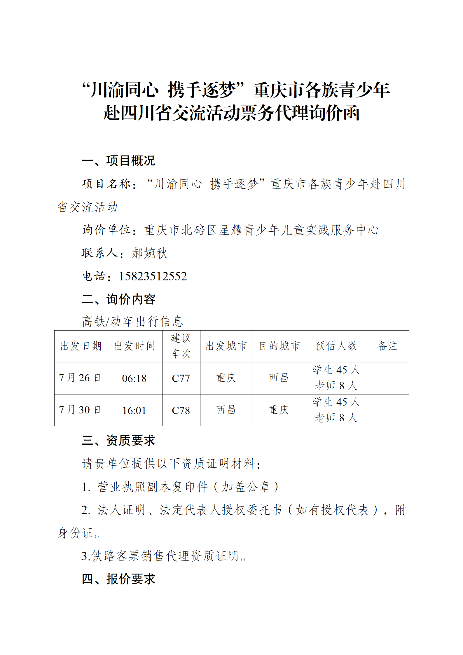 重庆市各族青少年赴四川省交流活动票务代理询价函