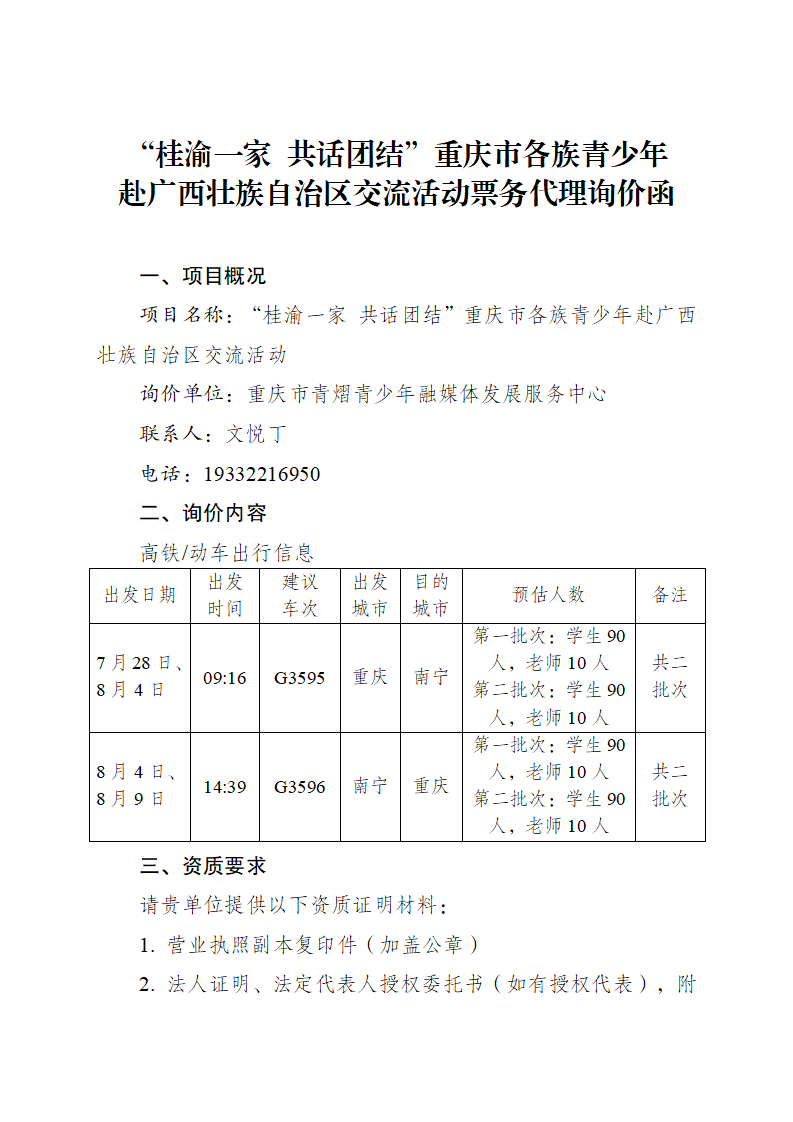 重庆市各族青少年赴广西壮族自治区交流活动票务代理询价函