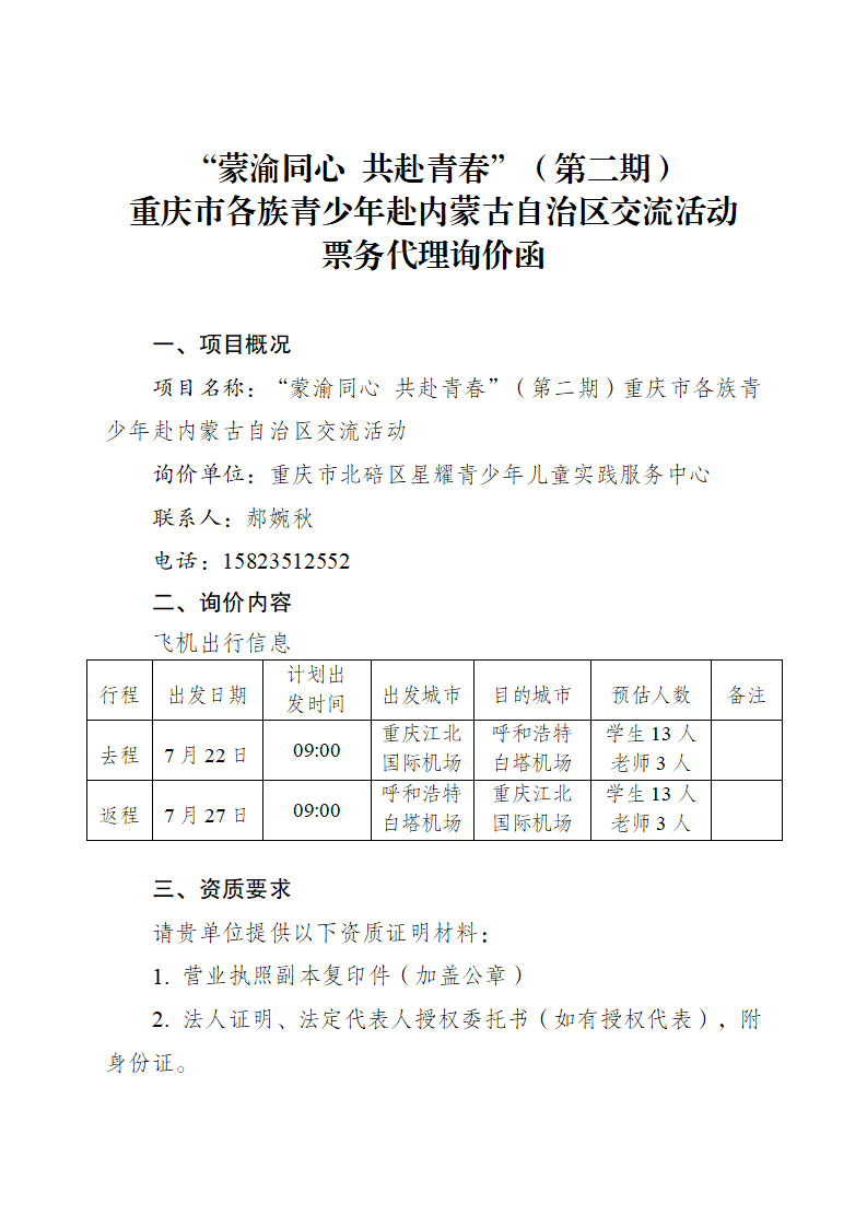 重庆市各族青少年赴内蒙古自治区交流活动票务代理询价函