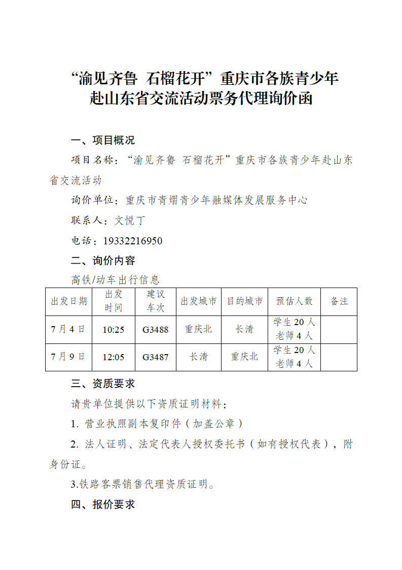 重庆市各族青少年赴山东省交流活动票务代理询价函