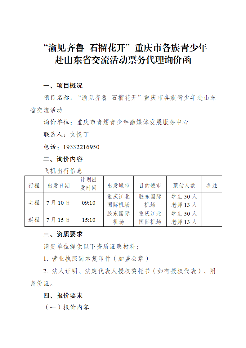 重庆市各族青少年赴山东省交流活动票务代理询价函