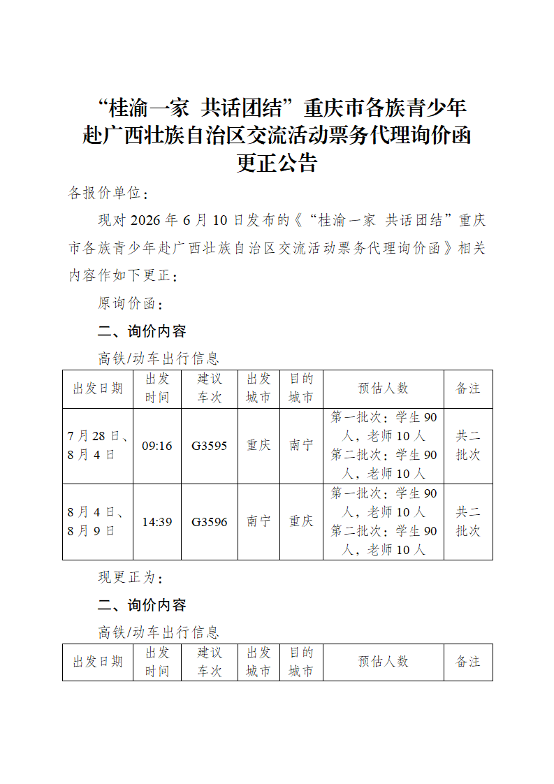 重庆市各族青少年赴广西壮族自治区交流活动票务代理询价函更正公告
