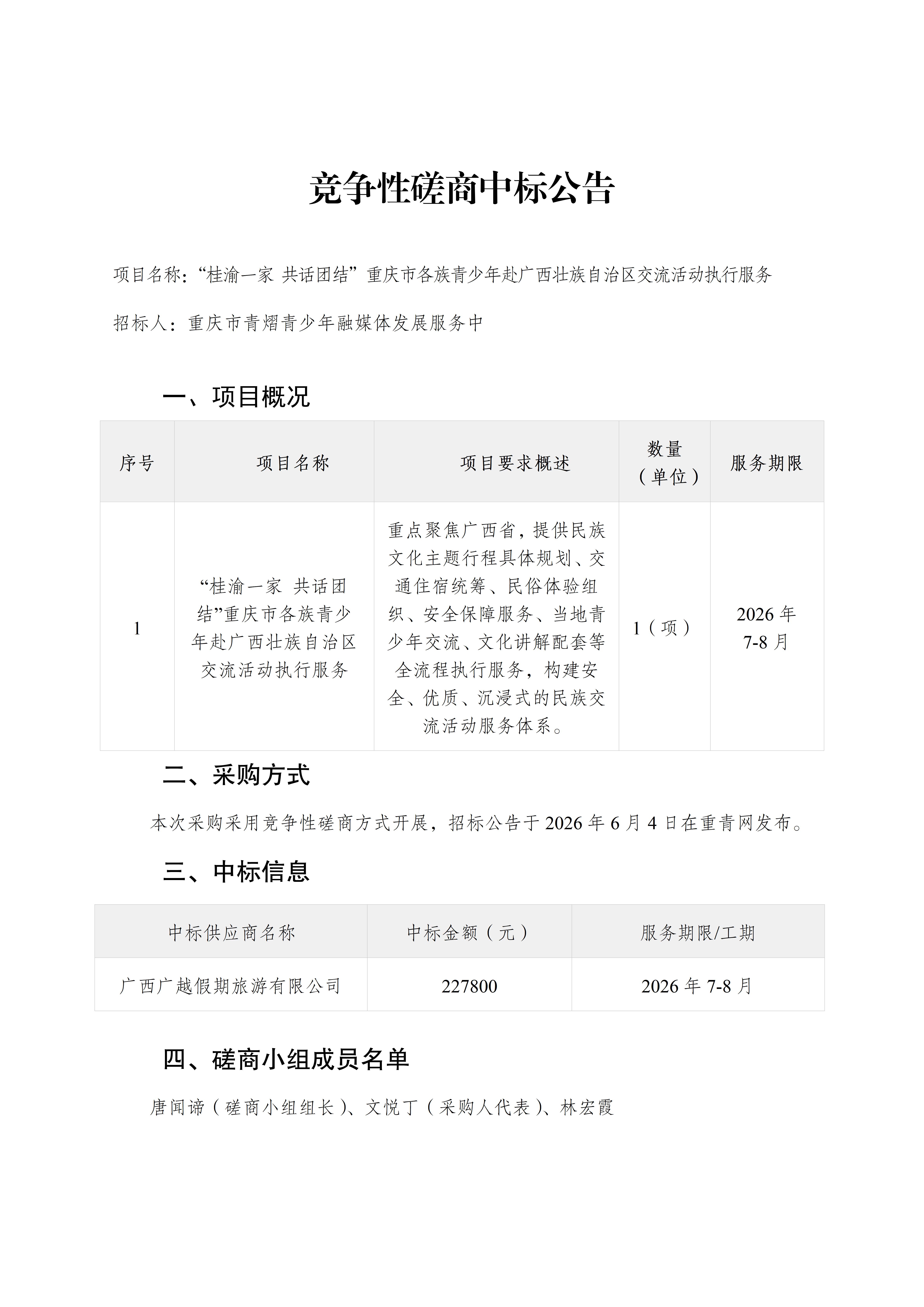 竞争性磋商中标公告