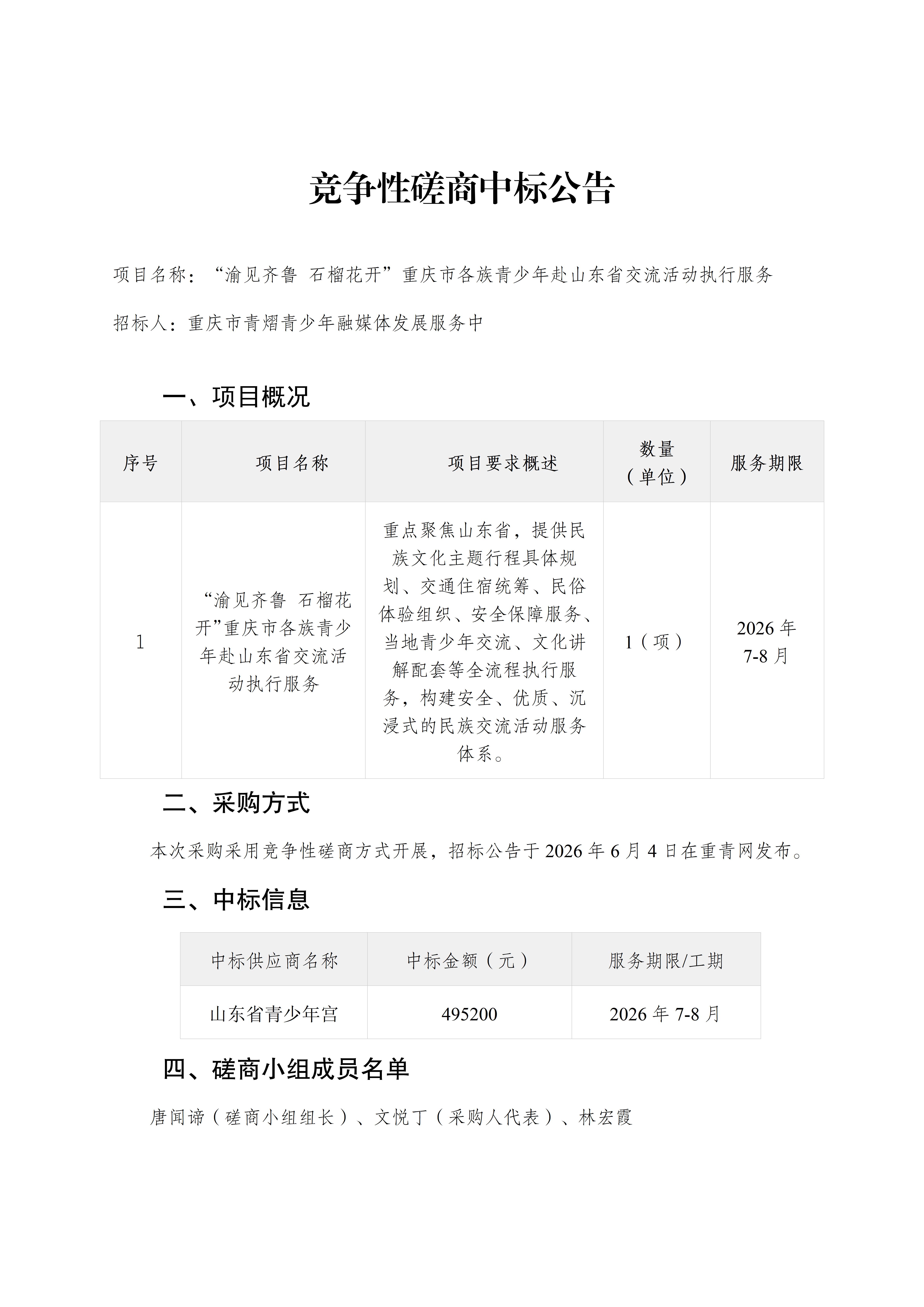 竞争性磋商中标公告