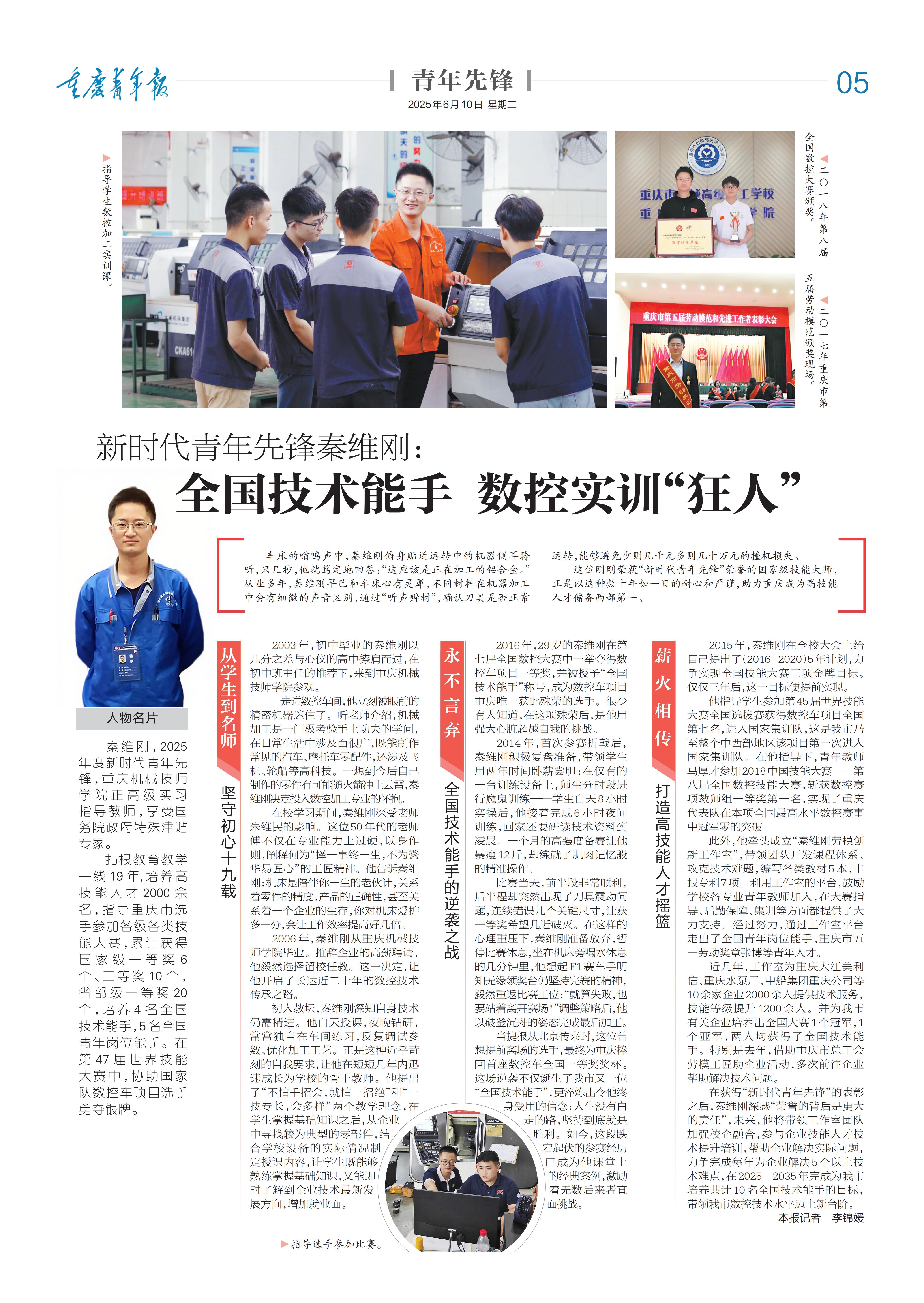 05-新时代青年先锋秦维刚：  全国技术能手 数控实训“狂人”