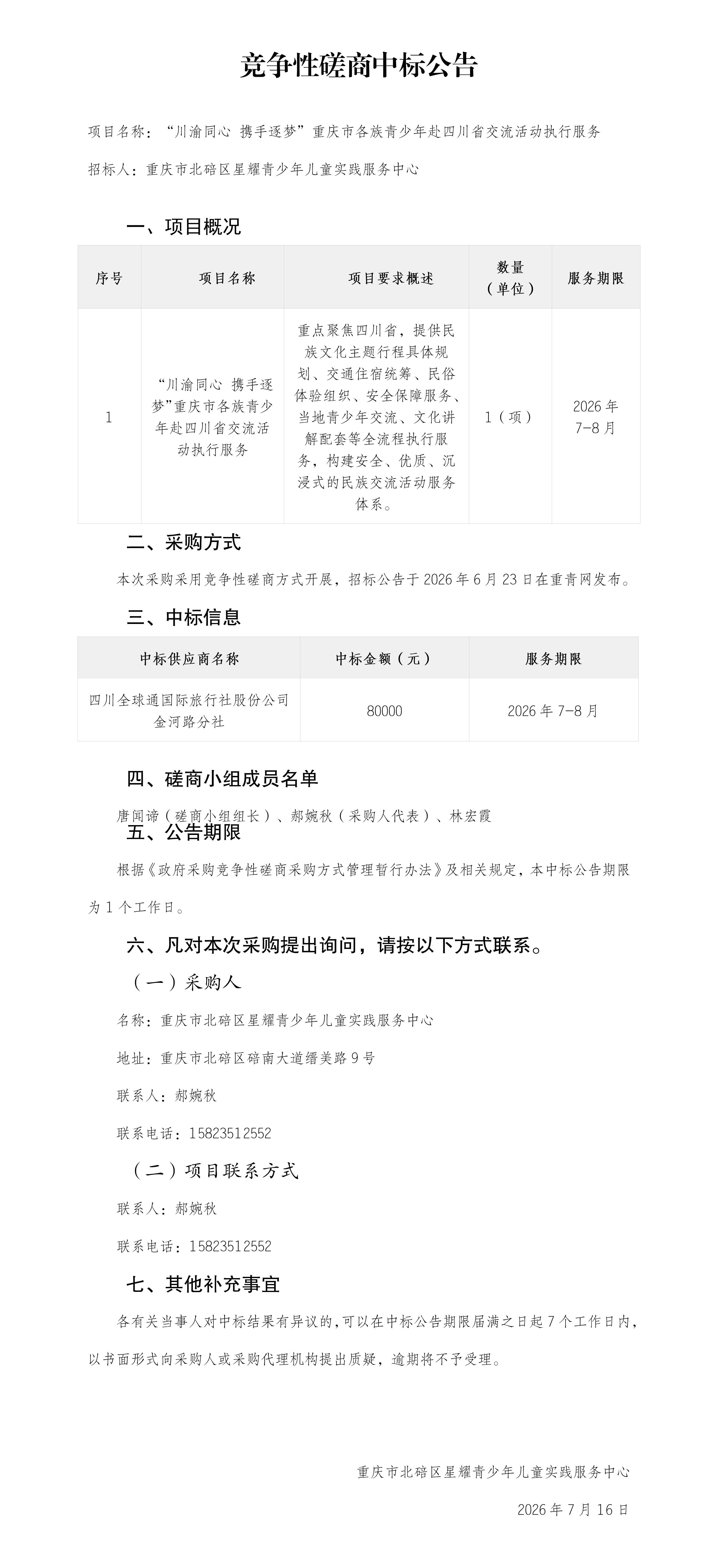 竞争性磋商中标公告