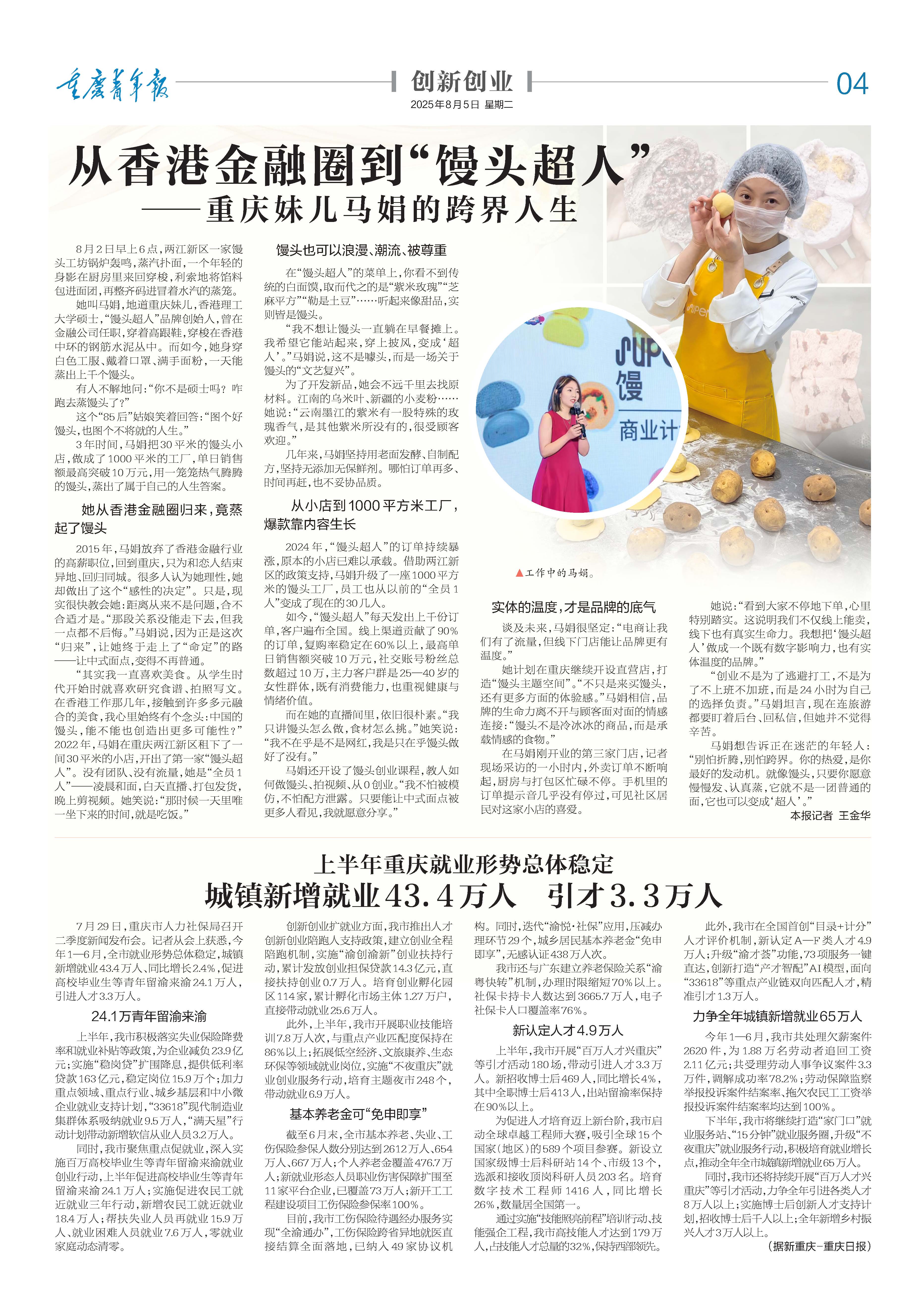 04-从香港金融圈到“馒头超人” ——重庆妹儿马娟的跨界人生